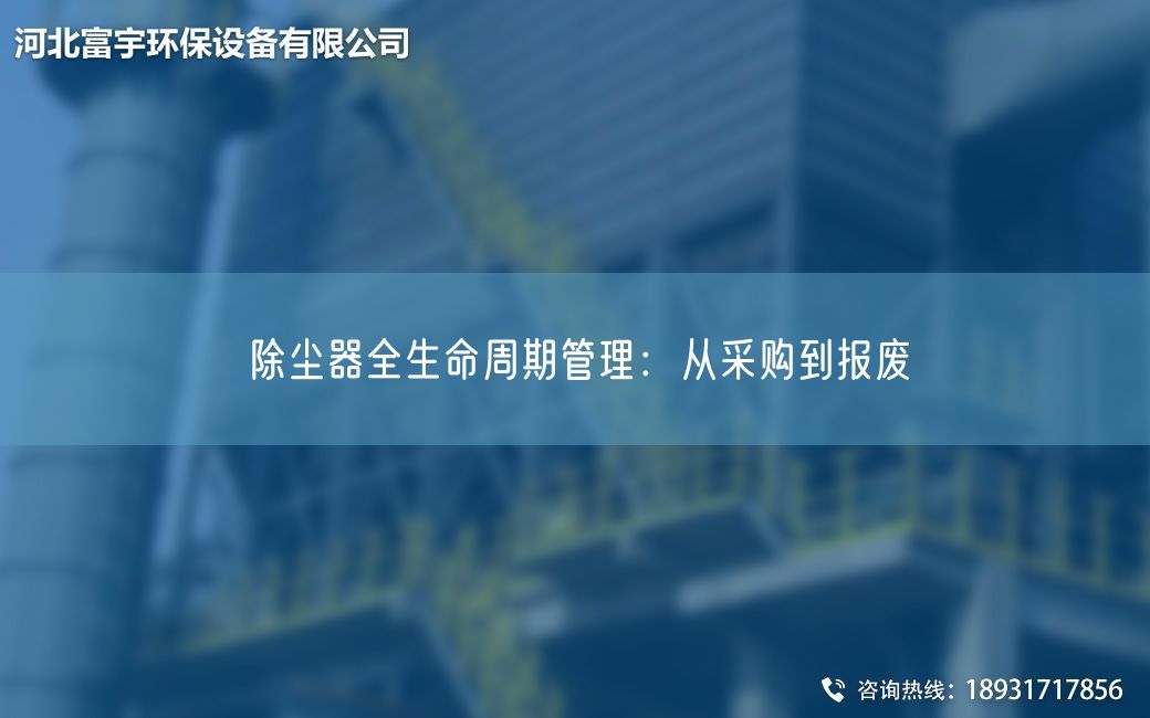 除塵器全生命周期管理：從采購到報廢