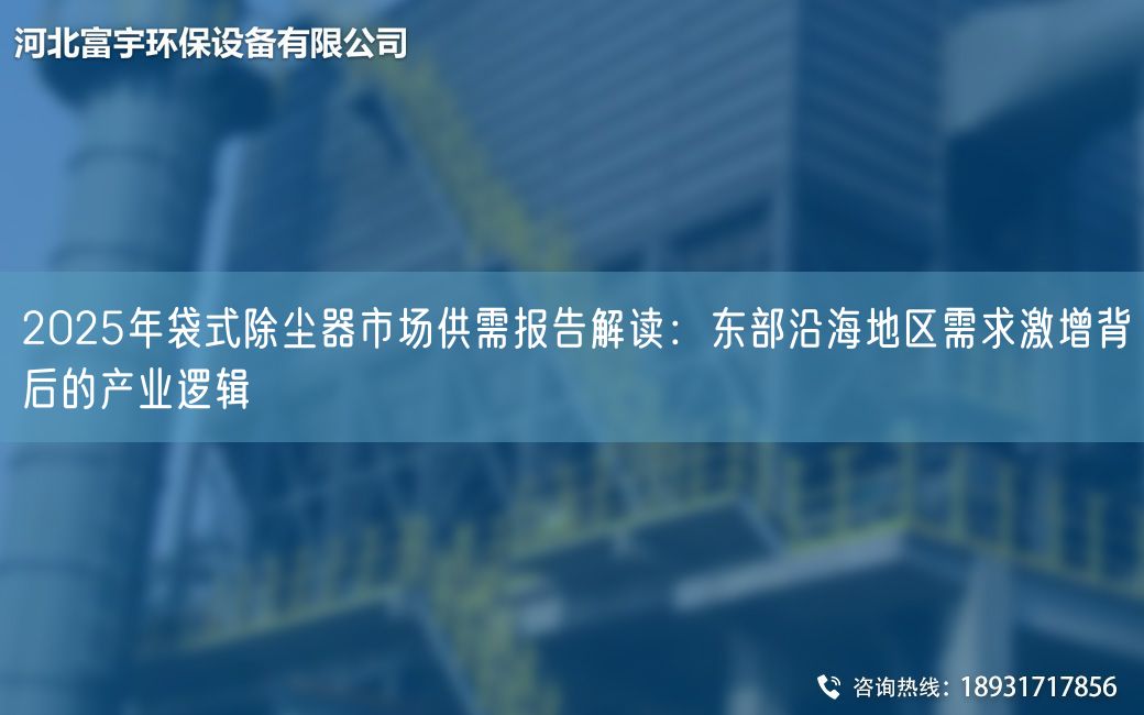 2025NA袋式除塵器市場供需報告解讀：東部沿海地區(qū)需求激增背后的產業(yè)邏輯