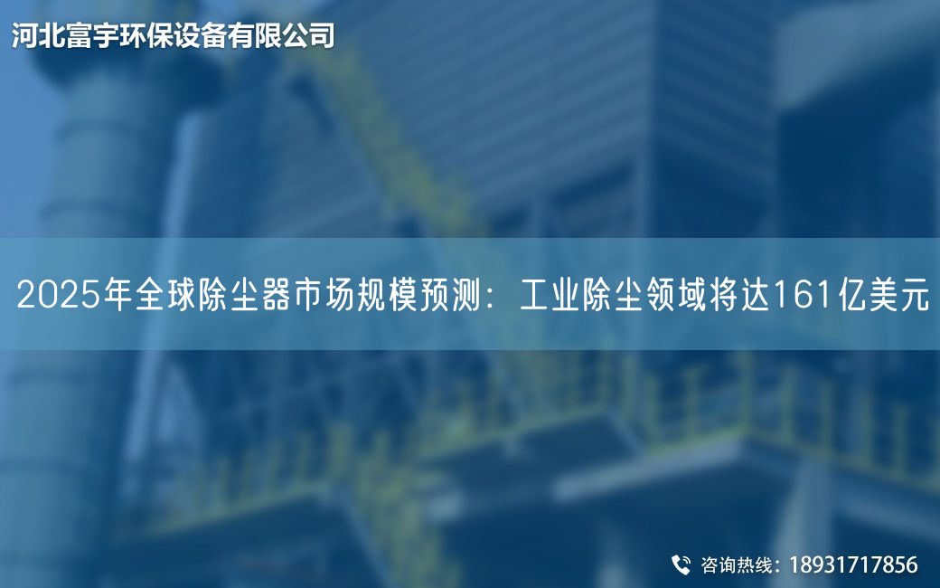2025NA全球除塵器市場(chǎng)規(guī)模預(yù)測(cè)：工業(yè)除塵領(lǐng)域?qū)⑦_(dá)161億美元