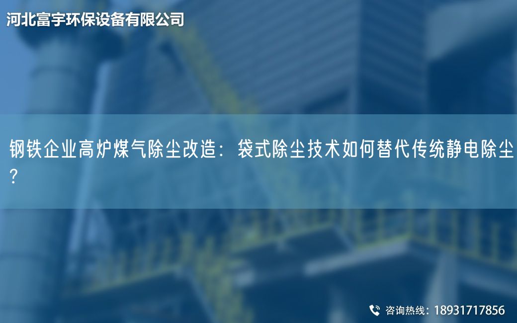 鋼鐵企業(yè)高爐煤氣除塵改造：袋式除塵技術(shù)如何替代傳統(tǒng)靜電除塵？
