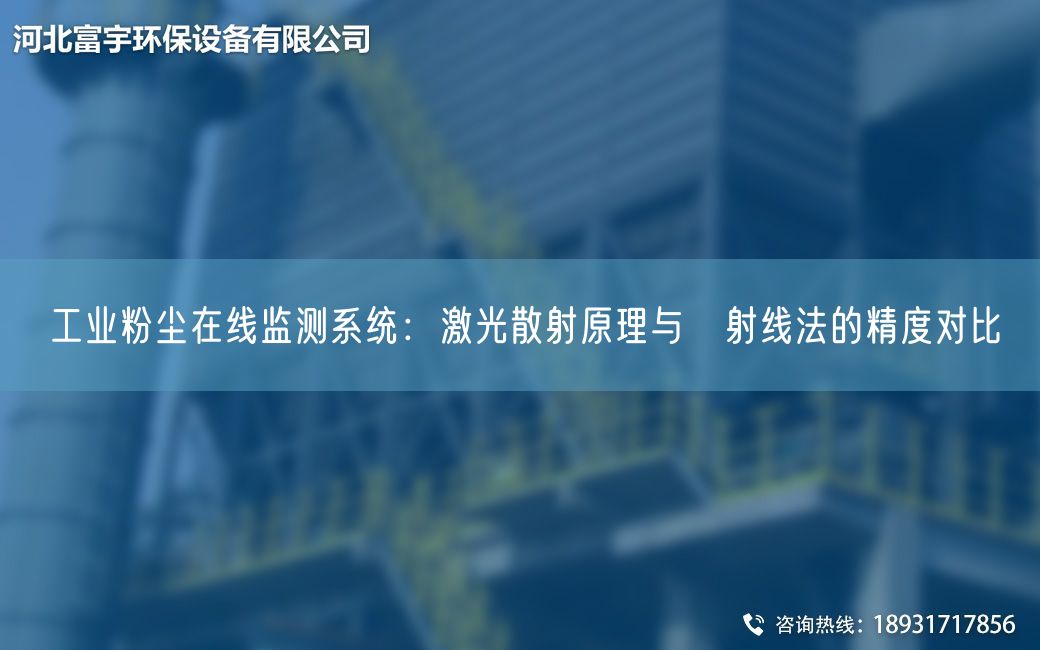工業(yè)粉塵在線監(jiān)測(cè)系統(tǒng)：激光散射原理與β射線法的精度對(duì)比