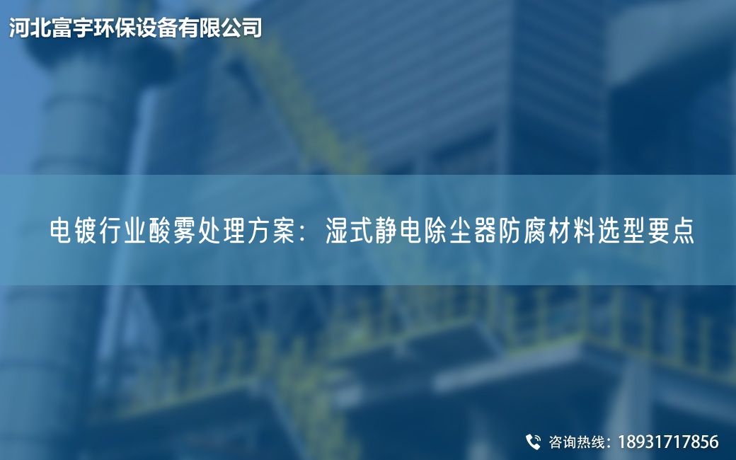 電鍍行業(yè)酸霧處理方案：濕式靜電除塵器防腐材料選型要點
