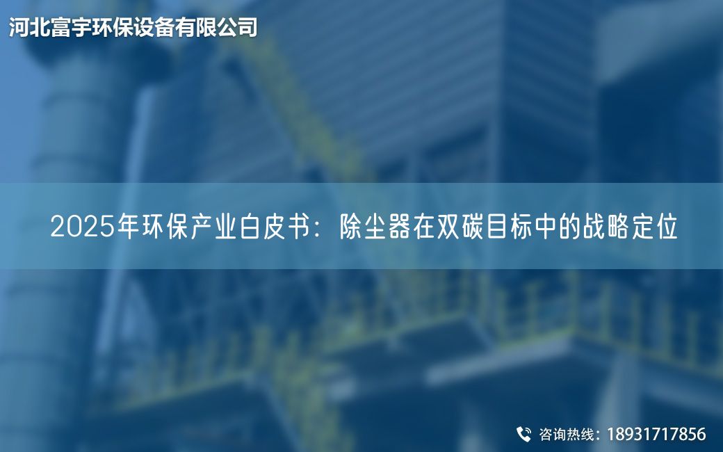 2025NA環(huán)保產(chǎn)業(yè)白皮書：除塵器在雙碳目標中的戰(zhàn)略定位