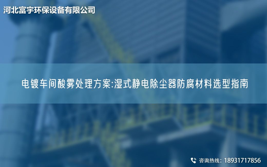電鍍車間酸霧處理方案:濕式靜電除塵器防腐材料選型指南
