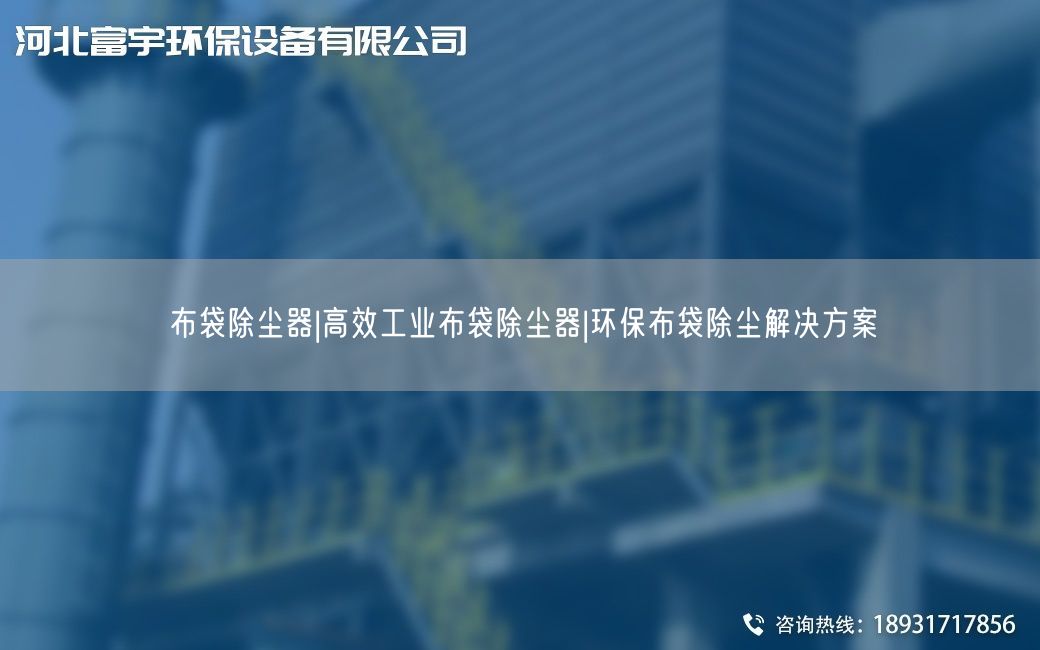 布袋除塵器|高效工業(yè)布袋除塵器|環(huán)保布袋除塵解決方案