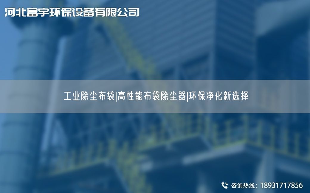 工業(yè)除塵布袋|高性能布袋除塵器|環(huán)保凈化新選擇