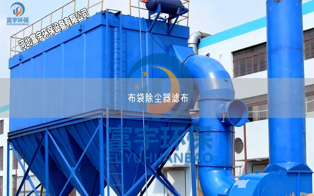 布袋除塵器濾布